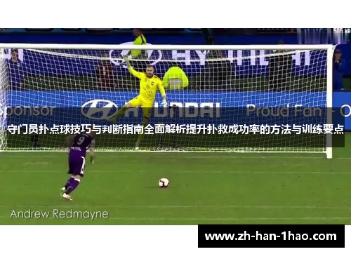 守门员扑点球技巧与判断指南全面解析提升扑救成功率的方法与训练要点