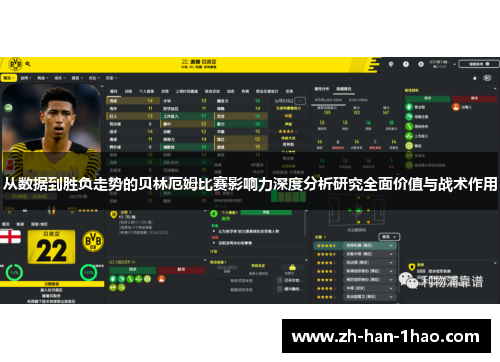 从数据到胜负走势的贝林厄姆比赛影响力深度分析研究全面价值与战术作用