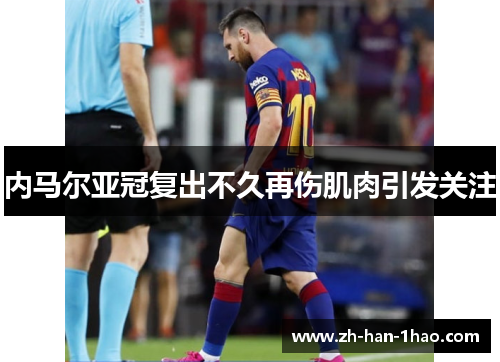 内马尔亚冠复出不久再伤肌肉引发关注