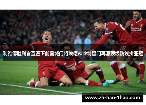 利雅得胜利官宣签下前曼城门将埃德森沙特豪门再添顶级防线拼亚冠