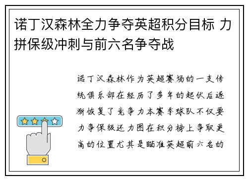 诺丁汉森林全力争夺英超积分目标 力拼保级冲刺与前六名争夺战