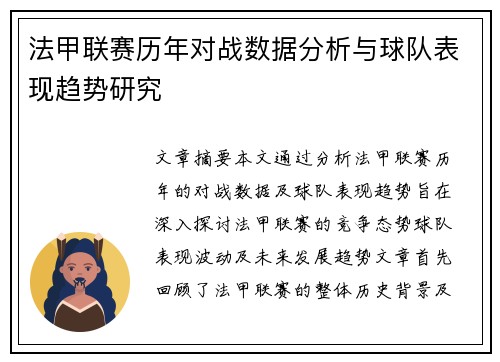法甲联赛历年对战数据分析与球队表现趋势研究