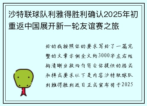 沙特联球队利雅得胜利确认2025年初重返中国展开新一轮友谊赛之旅