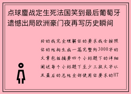 点球鏖战定生死法国笑到最后葡萄牙遗憾出局欧洲豪门夜再写历史瞬间