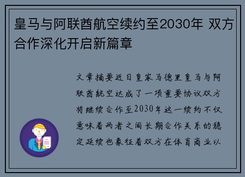 皇马与阿联酋航空续约至2030年 双方合作深化开启新篇章