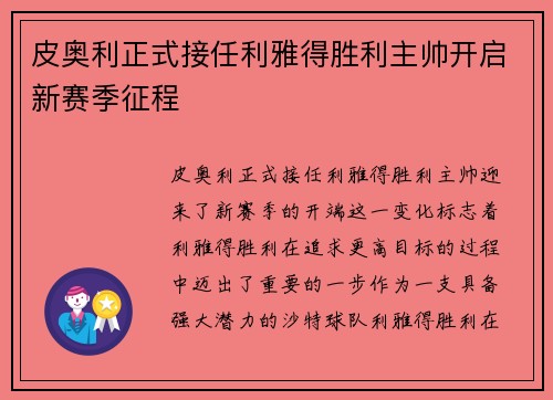 皮奥利正式接任利雅得胜利主帅开启新赛季征程