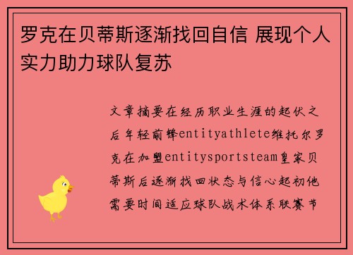 罗克在贝蒂斯逐渐找回自信 展现个人实力助力球队复苏 罗克在贝蒂斯逐渐找回自信 展现个人实力助力球队复苏
