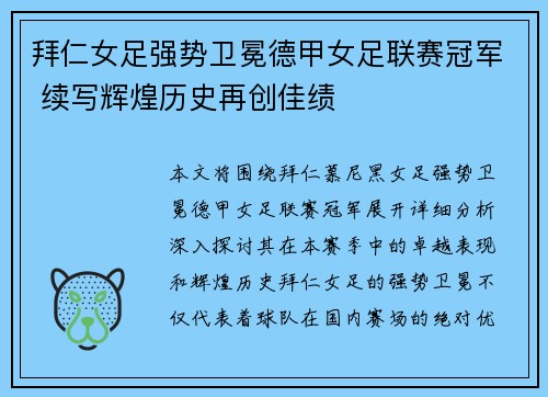 拜仁女足强势卫冕德甲女足联赛冠军 续写辉煌历史再创佳绩