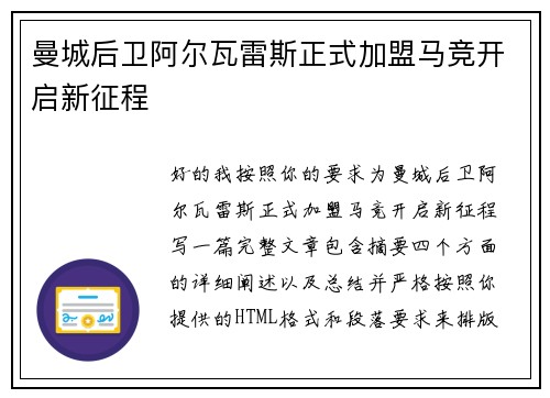 曼城后卫阿尔瓦雷斯正式加盟马竞开启新征程