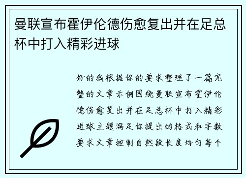 曼联宣布霍伊伦德伤愈复出并在足总杯中打入精彩进球