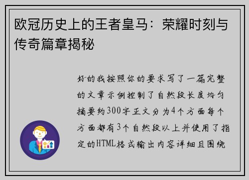 欧冠历史上的王者皇马：荣耀时刻与传奇篇章揭秘